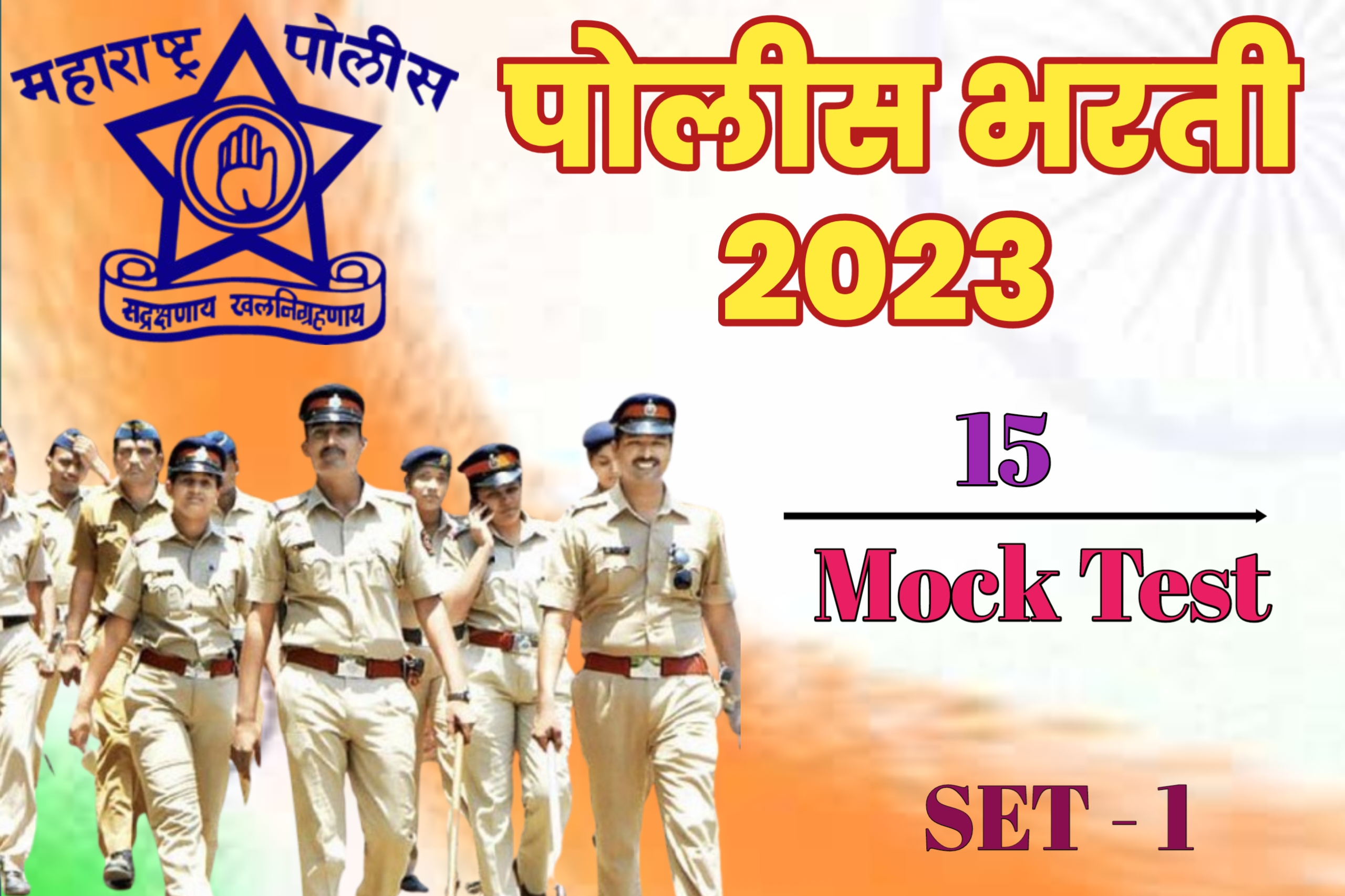पोलीस भरती 2023